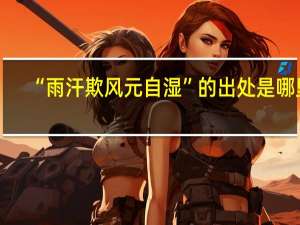 “雨汗欺风元自湿”的出处是哪里