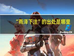 “雨泽下注”的出处是哪里
