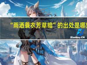 “雨洒蓑衣芳草暗”的出处是哪里