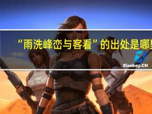 “雨洗峰峦与客看”的出处是哪里