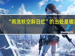 “雨洗秋空斜日红”的出处是哪里