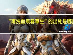 “雨洗血痕春草生”的出处是哪里