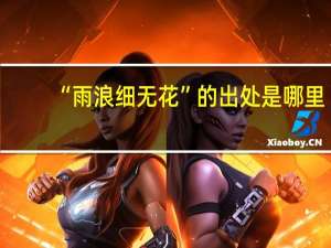 “雨浪细无花”的出处是哪里