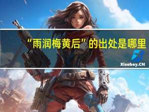 “雨润梅黄后”的出处是哪里