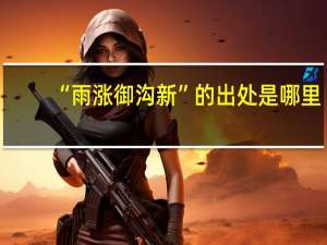 “雨涨御沟新”的出处是哪里