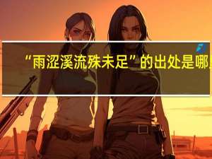 “雨涩溪流殊未足”的出处是哪里