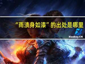 “雨渍身如漆”的出处是哪里