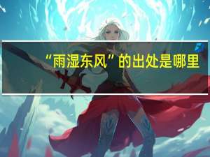 “雨湿东风”的出处是哪里