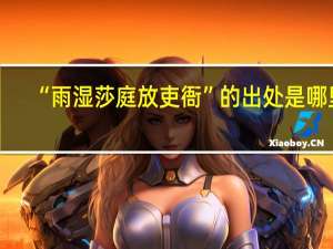 “雨湿莎庭放吏衙”的出处是哪里