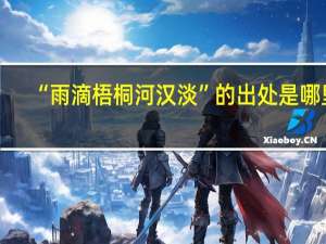 “雨滴梧桐河汉淡”的出处是哪里