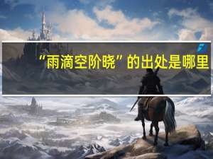 “雨滴空阶晓”的出处是哪里