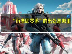 “雨漂即零落”的出处是哪里