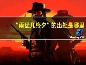 “雨猛几终夕”的出处是哪里