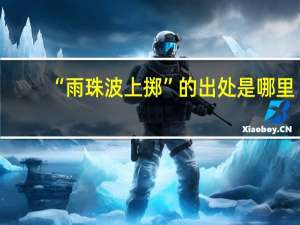 “雨珠波上擲”的出處是哪里