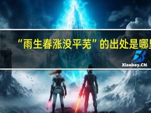“雨生春涨没平芜”的出处是哪里