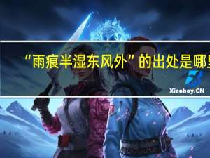 “雨痕半湿东风外”的出处是哪里