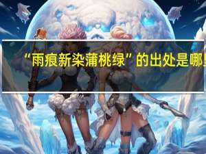 “雨痕新染蒲桃绿”的出处是哪里