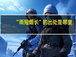 “雨短烟长”的出处是哪里