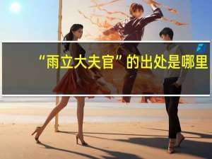 “雨立大夫官”的出处是哪里