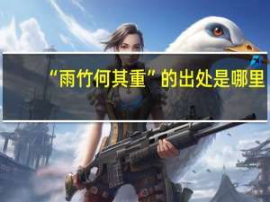 “雨竹何其重”的出处是哪里