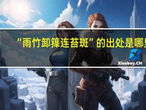 “雨竹卸箨连苔斑”的出处是哪里