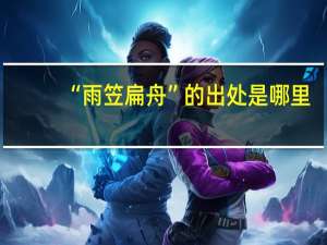 “雨笠扁舟”的出处是哪里