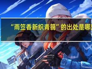 “雨笠香新织青篛”的出处是哪里