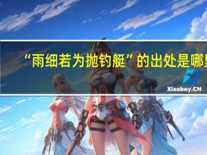“雨细若为抛钓艇”的出处是哪里