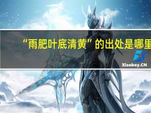 “雨肥叶底清黄”的出处是哪里