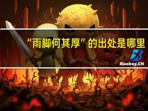 “雨脚何其厚”的出处是哪里