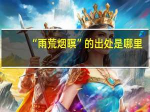 “雨荒烟暝”的出处是哪里