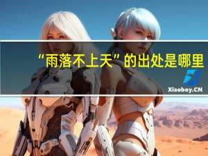 “雨落不上天”的出处是哪里