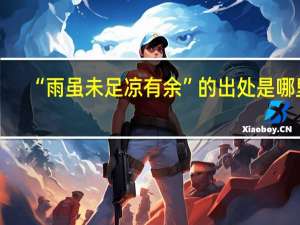 “雨虽未足凉有余”的出处是哪里