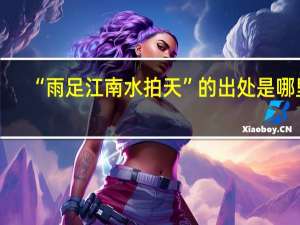 “雨足江南水拍天”的出处是哪里