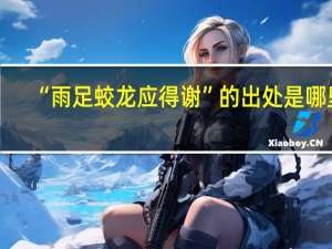 “雨足蛟龙应得谢”的出处是哪里