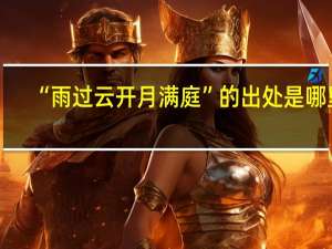 “雨过云开月满庭”的出处是哪里