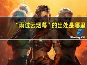 “雨过云烟幕”的出处是哪里