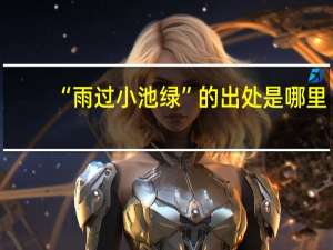 “雨过小池绿”的出处是哪里