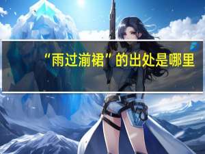“雨过湔裙”的出处是哪里