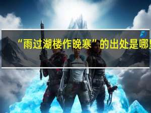 “雨过湖楼作晚寒”的出处是哪里