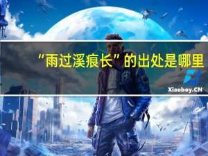“雨过溪痕长”的出处是哪里