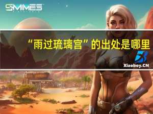 “雨过琉璃宫”的出处是哪里