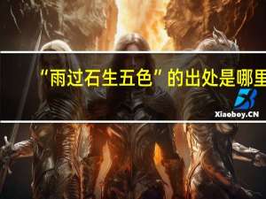 “雨过石生五色”的出处是哪里