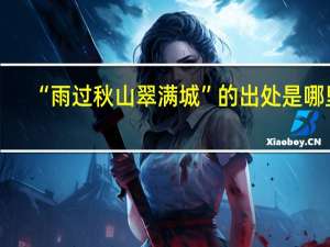 “雨过秋山翠满城”的出处是哪里