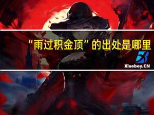 “雨过积金顶”的出处是哪里