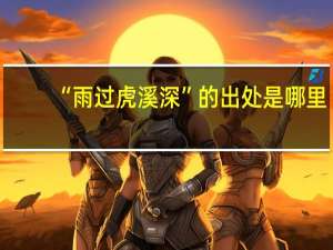 “雨过虎溪深”的出处是哪里