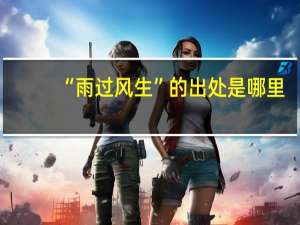“雨过风生”的出处是哪里