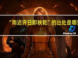 “雨迟许日即秧乾”的出处是哪里