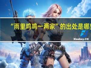 “雨里鸡鸣一两家”的出处是哪里