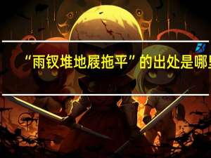 “雨钗堆地屐拖平”的出处是哪里